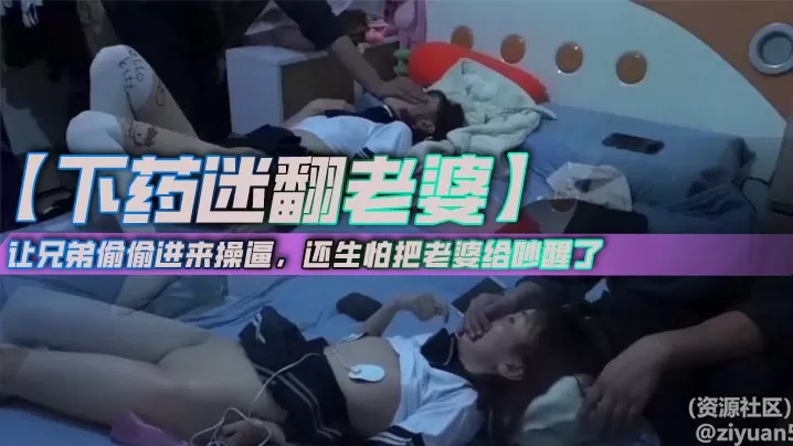 【下药迷翻老婆】让兄弟偷偷进来操逼,还生怕把老婆给吵醒了